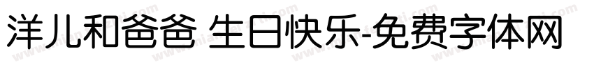 洋儿和爸爸 生日快乐字体转换